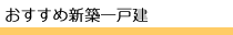 おすすめ新築物件